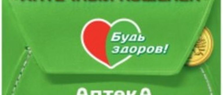 Бонусная карта аптеки «Будь здоров!»