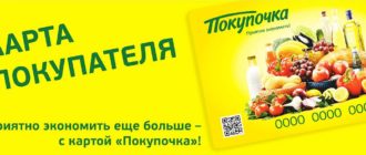 Карта клиента «Покупочка» — скидки и участие в бонусных программах