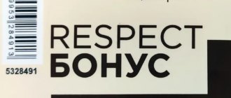 Условия получения и регистрации бонусной карты магазина «Respect»