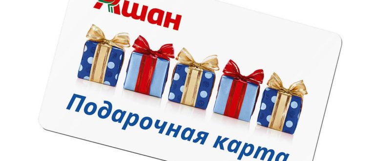 Ашан подарочная карта: как активировать, проверить баланс, номинал