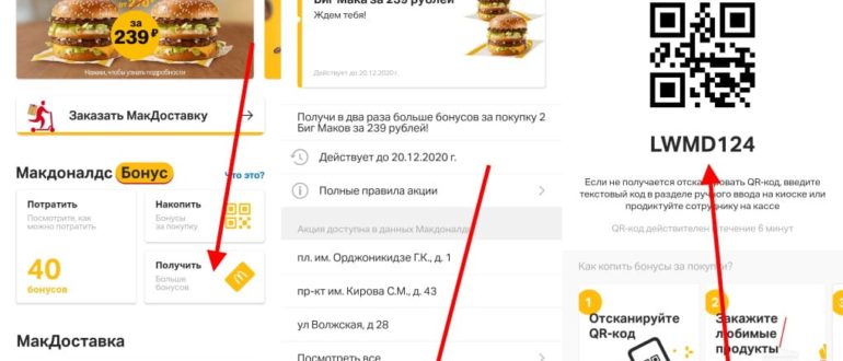 Бонусы в Макдональдс: как получить, накрутить, потратить баллы