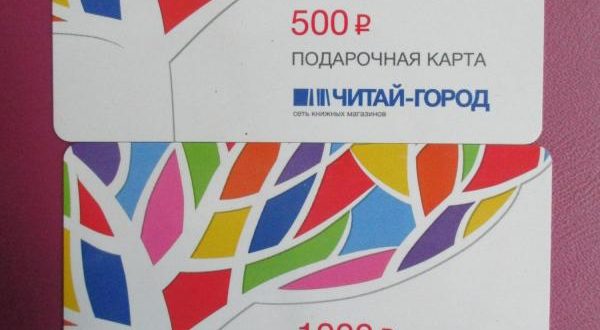 Читай Город подарочный сертификат, активировать карту в личном кабинете