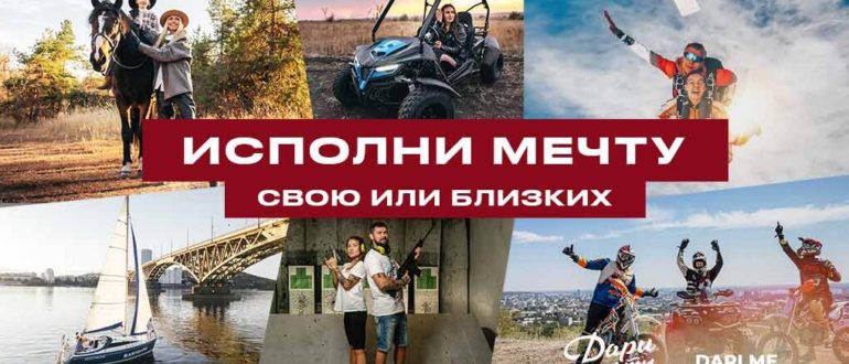 Дари мечты: подарочные сертификаты, описание сайта