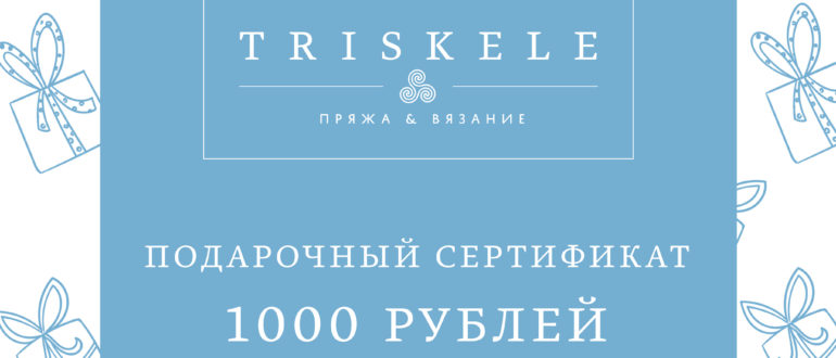 Электронный подарочный сертификат