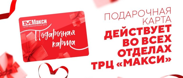 Как активировать карту Макси