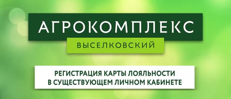 Карта Агрокомплекса — как активировать, получить бонусы, проверить баланс