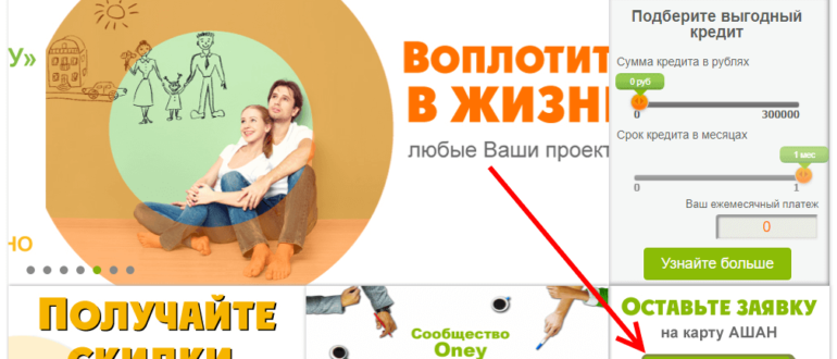 Карта Ашан Кредит Европа Банк: личный кабинет, оформление и получение