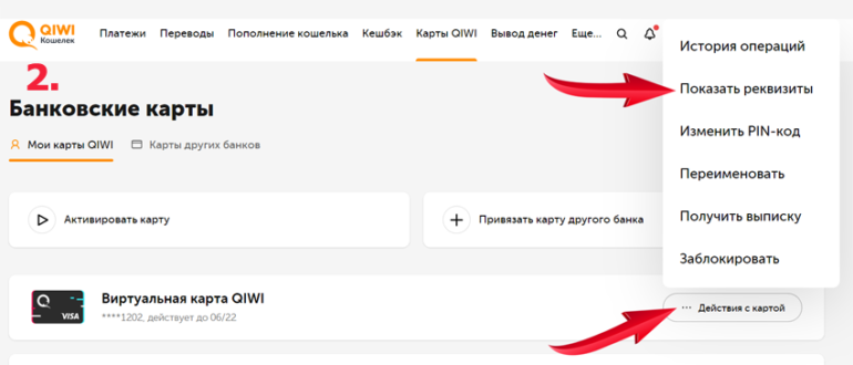 Карта QIWI — как получить и активировать виртуальную карту