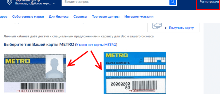 Личный кабинет Метро Кэш энд Керри: регистрация и вход