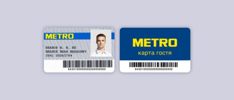 Metro Cash and Carry – Дисконтные карты