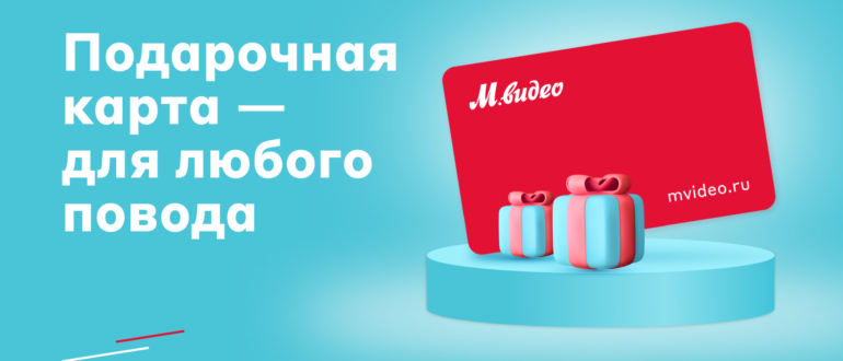 Обзор подарочной карты М Видео: как проверить баланс по номеру