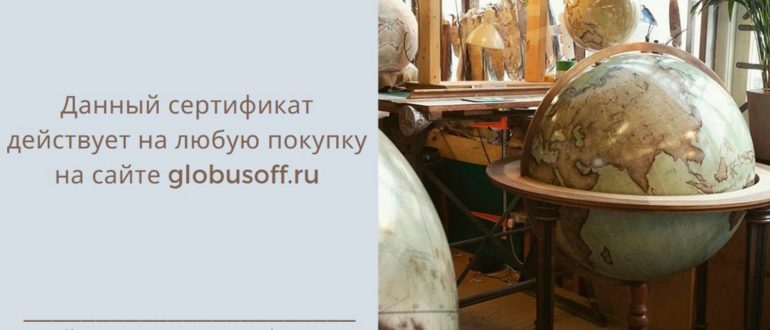 Подарочная карта Глобус — описание сертификата