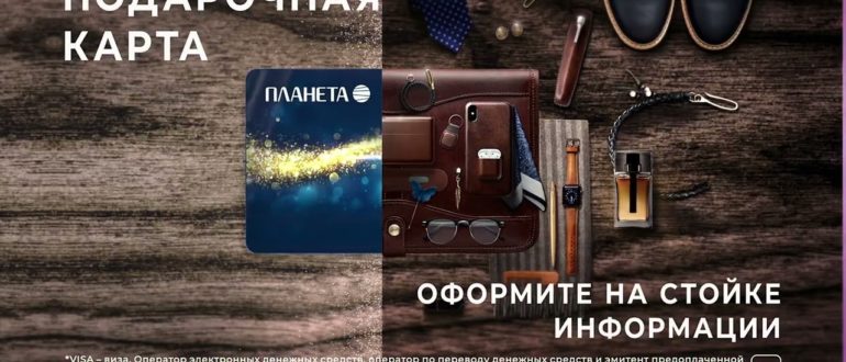 Подарочная карта Планета — как оформить, проверить баланс
