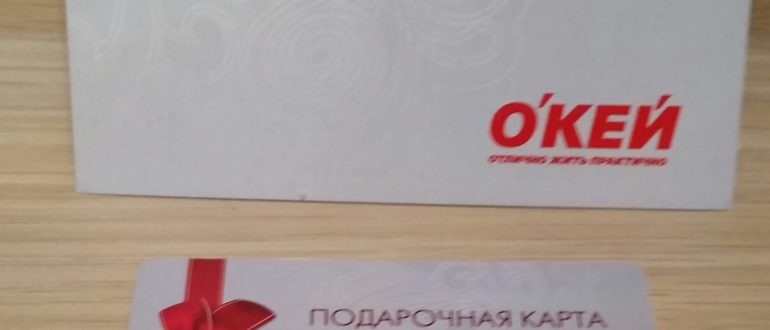 Подарочные карты ОКей