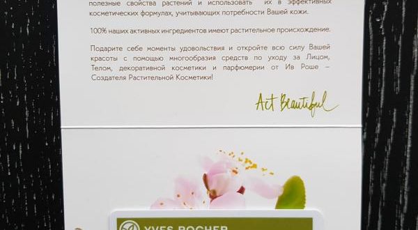 Подарочные карты Yves Rocher — описание сертификата