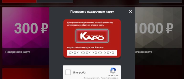 Подарочный сертификат Каро — описание карты