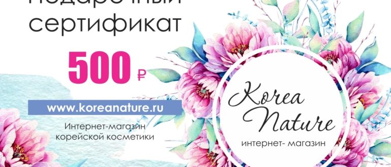 Подарочный сертификат на косметику
