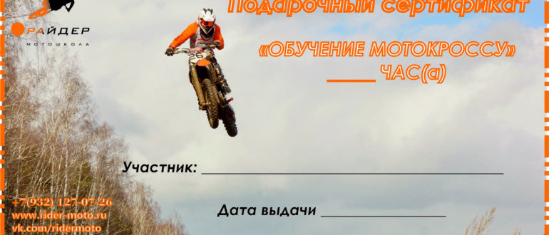 Подарочный сертификат на мотокросс
