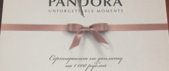 Подарочный сертификат PANDORA