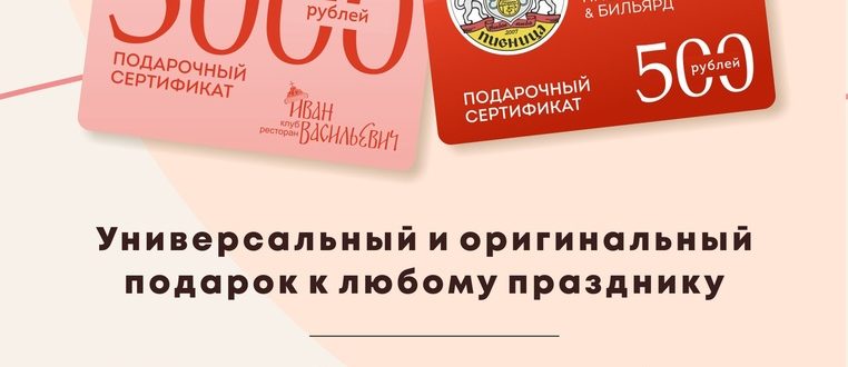 Подарочный сертификат в ресторан