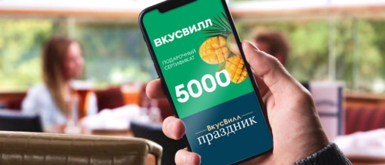 Подарочный сертификат ВкусВилл — описание карты