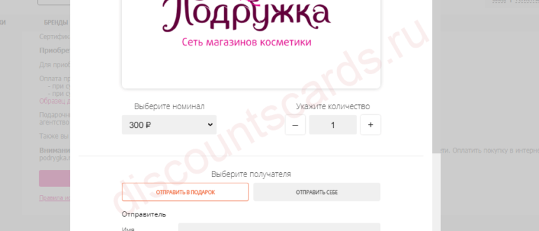 Подружка сертификаты подарочные: как купить онлайн и активировать?