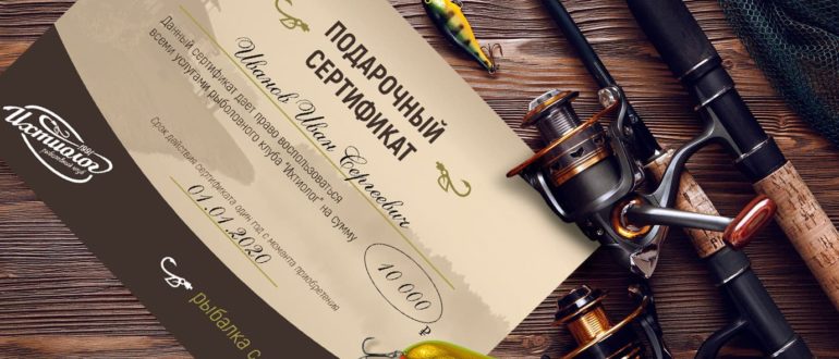 Сертификат на рыбалку в подарок в Подмосковье