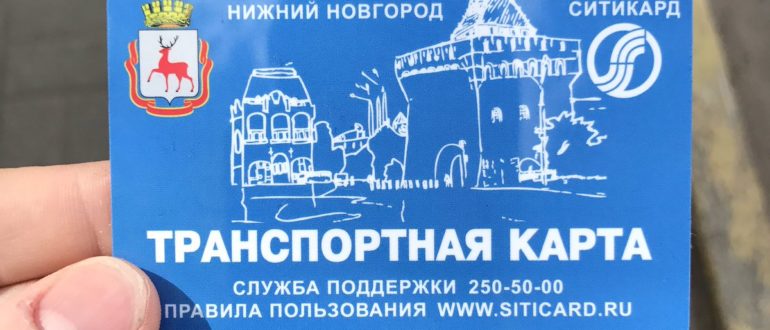 Транспортная карта в Нижнем Новгороде (Ситикард) — как оформить и активировать