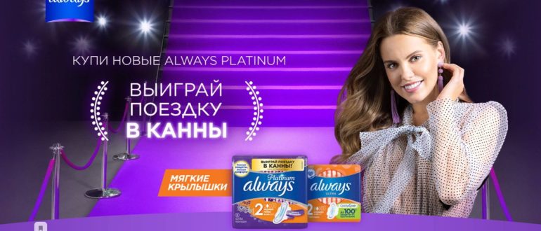 Акция Always и Tampax Купи Always или Tampax в Магните выиграй сертификат на поездку в Канны с