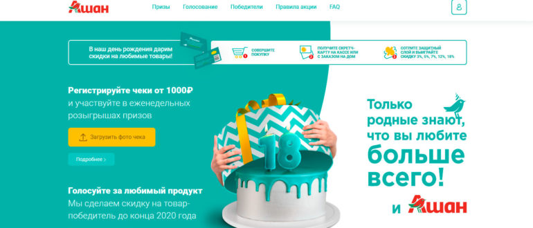 Акция Ашан 2020 День Рождения Ашан 18 лет Вы покупаете товары Ашан дарит подарки
