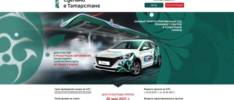 Акция АЗС Татнефть 2021 Сделано в Татарстане 2021 на