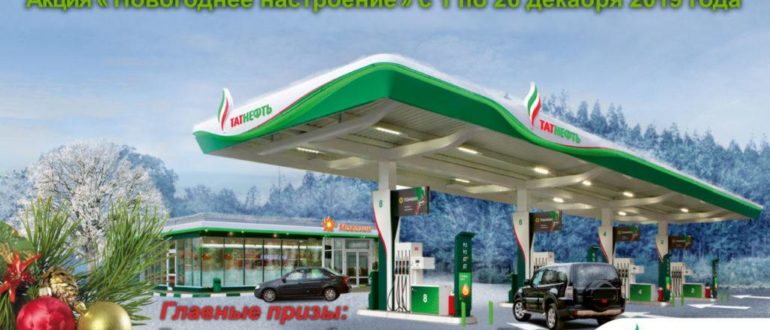 Акция АЗС Татнефть Новогоднее настроение 2019 Розыгрыш призов Татнефть 28 декабря