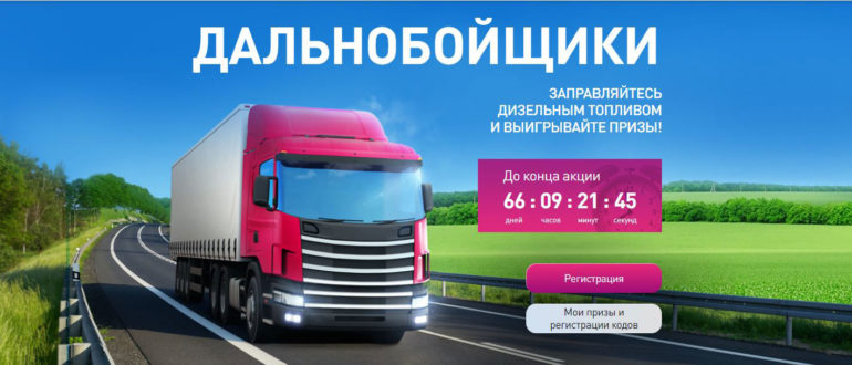 Акция Башнефть Дальнобойщики Заправляйте дизель и выигрывайте до 25 тысяч рублей