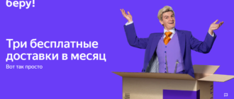 Акция Беру Три бесплатные доставки в месяц Покупайте товары и копите бонусы беру