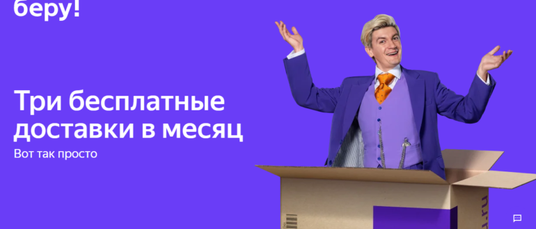 Акция Беру Три бесплатные доставки в месяц Покупайте товары и копите бонусы беру