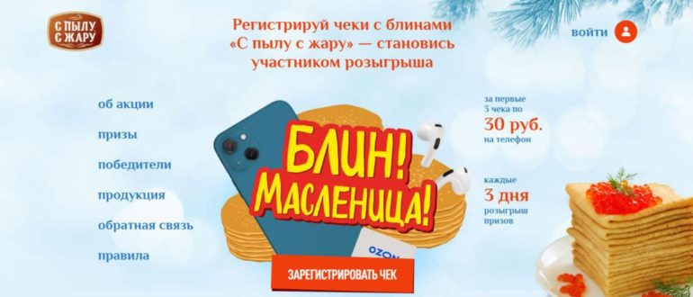 Акция блинов С пылу с Жару Блин Масленица 2022