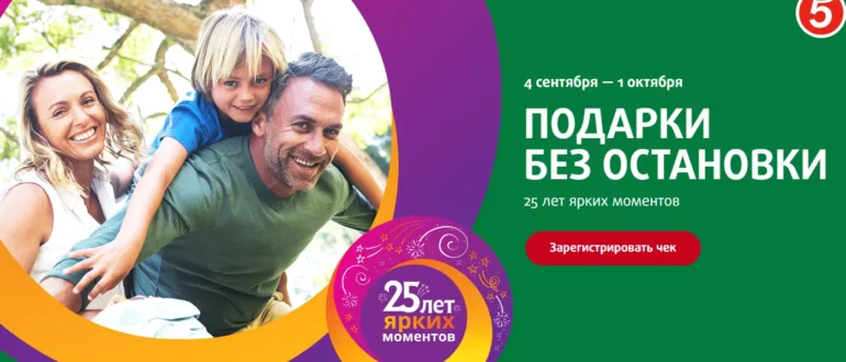 Акция Черноголовка и Пятерочка 2023 25 лет ярких моментов