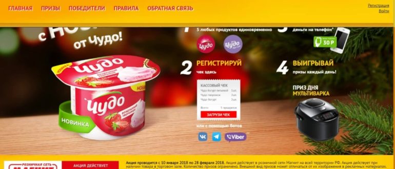 Акция Чудо и Магнит Начни год с Новинки от Чудо