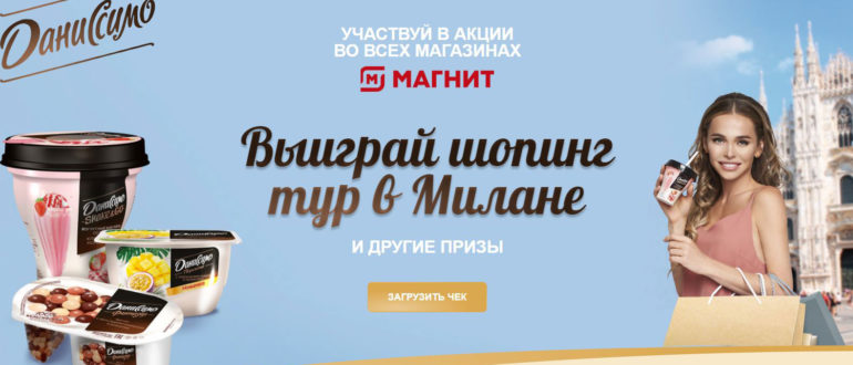 Акция Даниссимо в Магните Преобразись по-Милански Выигрывайте шоппинг в Италии