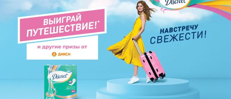 Акция Discreet в Подружка и Улыбка Радуги 2021 Discreet празднует 20 лет