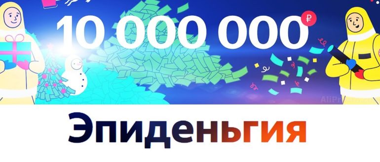 Акция Эпиденьгия заразительная акция