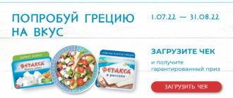 Акция Фетакса и Магнит 2022 Попробуй Грецию на вкус