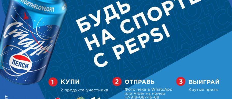 Акция Фикс Прайс и Pepsi Все Только Начинается