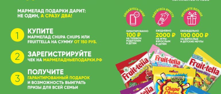 Акция Fruit-tella и Чупа-Чупс Мармеладные подарки на