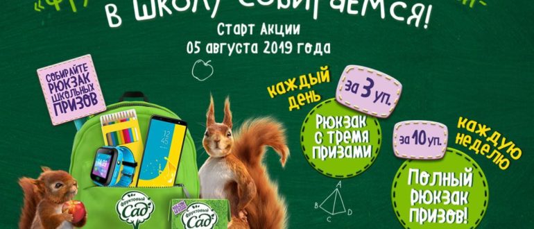 Акция Фруктовый Сад 2019 Фруктовым садом закупаемся в школу собираемся