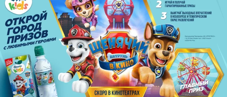 Акция ФрутоKids и Щенячий Патруль 2021 Открой город призов с любимыми героями