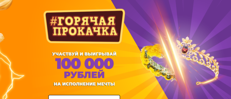 Акция Горячая Штучка 2020 Горячая прокачка Регистрируйте код и выигрывайте призы
