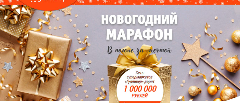 Акция Гулливер 2020 Новогодний марафон В погоне за мечтой Выиграйте 1 миллион рублей