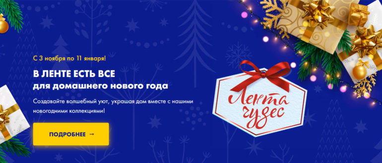 Акция Henkel в Ленте Выиграй новогоднее путешествие