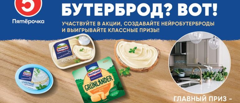 Акция Hochland Grünländer и Пятерочка 2023 Вкусный бутерброд Вот